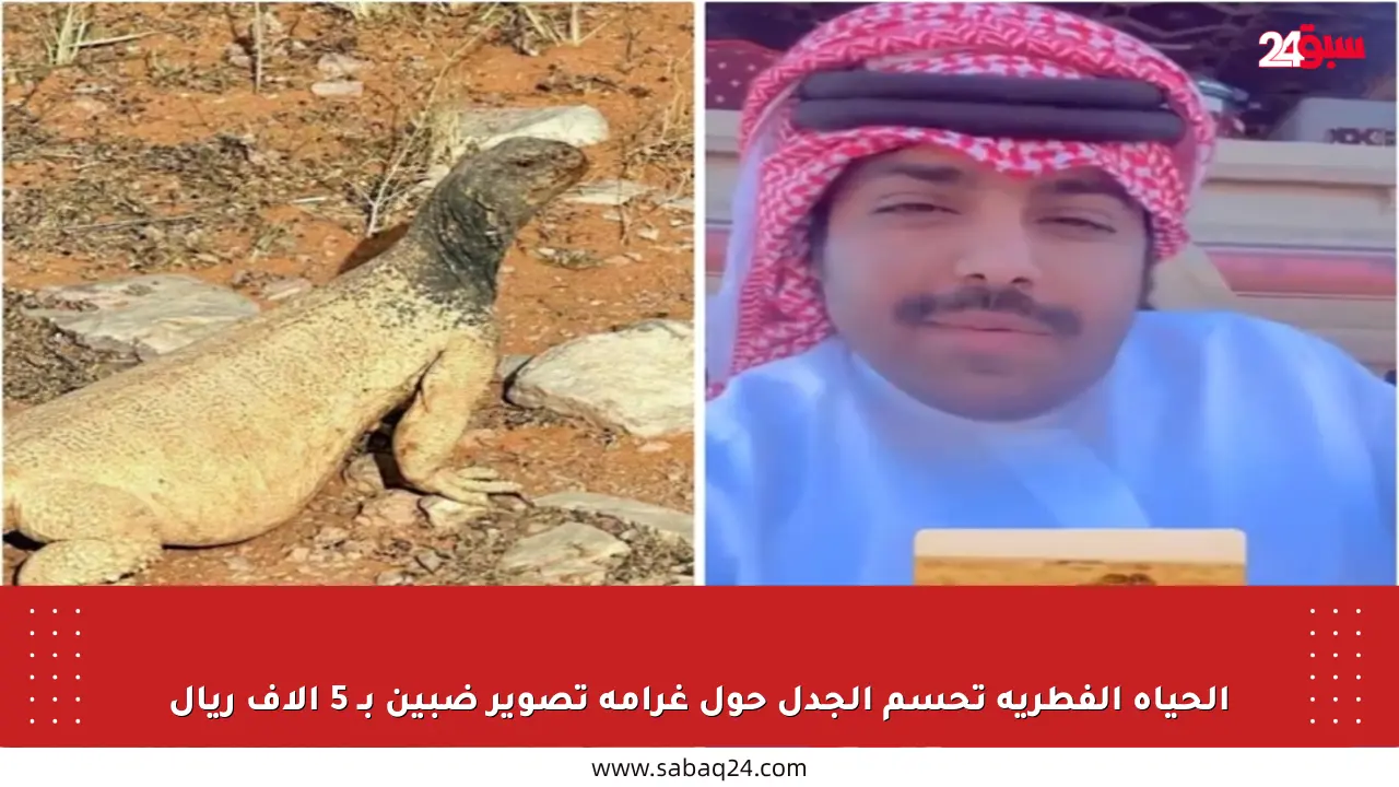 الحياة الفطرية تحسم الجدل حول غرامة تصوير ضبين بـ 5 آلاف ريال